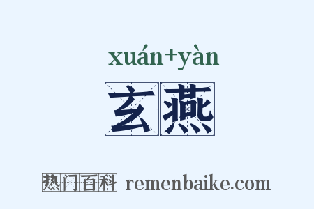 玄燕是什么意思的图片